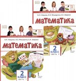 Математика: Учебник. 2 кл. В 2 ч