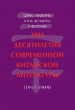 Три десятилетия современной китайской литературы (1917-1949)