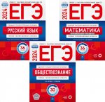ЕГЭ-2024. Русский язык; Математика: Профильный ур. 36 вар.; Обществознание 30 вар (комплект 3 кн)