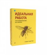 Идеальная работа; Чистая архитектура (комплект из 2-х книг)