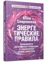 Энергетические правила: Блокируйте негативные вибрации и управляйте своей энергией