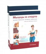 Мышцы. Анатомия. Движения. Тестирование + Мышцы в спорте. Реабилитация (комплект из 2-х книг)