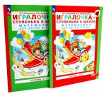 Игралочка - ступенька к школе: математика для детей 6-7 лет. Ступень 4 (1-2) (комплект из 2-х книг)