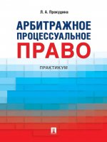 Арбитражное процессуальное право: практикум