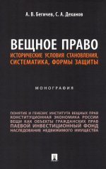 Вещное право. Исторические условия становления, систематика, формы защиты: монография