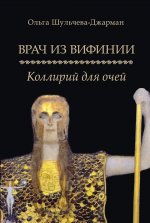 Врач из Вифинии. Коллирий для очей: роман