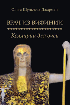 Врач из Вифинии. Коллирий для очей. Роман