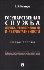 Государственная служба: оценка эффективности и результативности: Учебное пособие