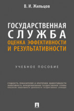 Государственная служба: оценка эффективности и результативности. Учебное пособие
