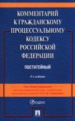 Комментарий к ГПК РФ (постатейный). 4-е изд., перераб. и доп