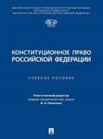 Конституционное право РФ: Учебное пособие