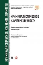 Криминалистическое изучение личности: научно-практическое пособие для магистров
