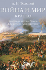 Л. Н. Толстой. Война и мир. Кратко: биография автора, роман, крылатые фразы и цитаты