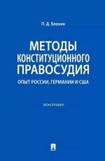 Методы конституционного правосудия. Опыт России, Германии и США: монография