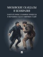 Московские скандалы и безобразия: замечательные уголовные процессы в окружном суде и у мировых судей