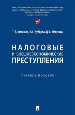 Налоговые и внешнеэкономические преступления: Учебное пособие
