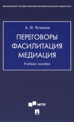 Переговоры - фасилитация - медиация: Учебное пособие