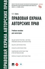 Правовая охрана авторских прав: Учебное пособие для магистров