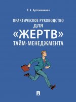 Практическое руководство для "жертв" тайм-менеджмента