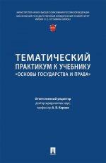 Тематический практикум к учебнику "Основы государства и права"