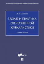 Теория и практика отечественной журналистики: Учебное пособие