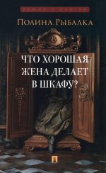 Что хорошая жена делает в шкафу?: повесть