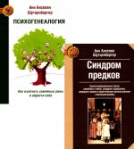 Синдром предков. Психогениалогия: Как излечить семейные раны и обрести себя (комплект из 2-х книг)