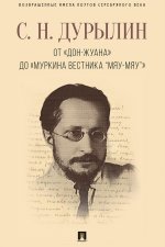 От "Дон-Жуана" до "Муркина вестника "Мяу-мяу""