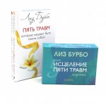 Пять травм, которые мешают быть самим собой; Исцеление пяти травм + Карты (комплект из 3-х книг)