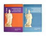 Клинические протоколы (гинекология); Клинические протоколы (акушерство) (комплект из 2-х книг)