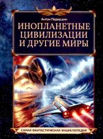 Инопланетные цивилизации и другие миры