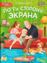 По ту сторону экрана: 5 историй, которые помогут выстроить более здоровые отношения с гаджетами