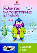 Развитие графомоторных навыков у детей с ЗРР: тренажер
