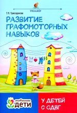 Развитие графомоторных навыков у детей с СДВГ: тренажер