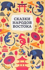 Сказки народов Востока