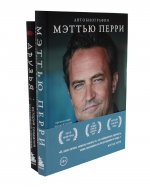 Друзья, любимые и одна большая ужасная вещь. Автобиография Меттью Перри + Друзья. Больше, чем просто сериал (комплект из 2-х книг)