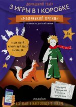 Домашний театр «Маленький принц»