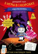 Домашний театр «Щелкунчик»