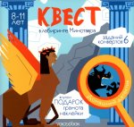 Квест «В лабиринте Минотавра» 8-11 лет