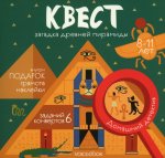 Квест «Загадка древней пирамиды» 8-11 лет