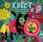 Квест «Зомби-апокалипсис. В поисках вакцины» 7-9 лет