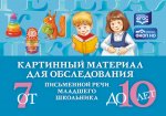 Картинный материал для обследования письменной речи младшего школьника (от 7 до 10 лет)