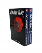 Заплыв во тьму: Кн. 1-2 (комплект в 2-х книгах)