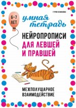 Нейропрописи для левшей и правшей. 6-7 лет: задания для развития межполушарного взаимодействия