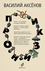 Пронизки : очерки, этюды и зарисовки