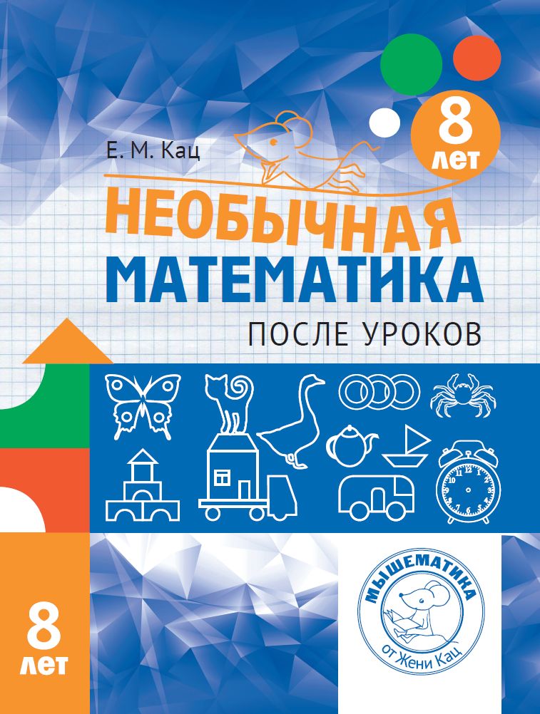 Необычная математика после уроков. Для детей 8 лет (5-е, стереотипное)