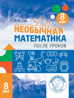 Необычная математика после уроков. Для детей 8 лет (5-е, стереотипное)