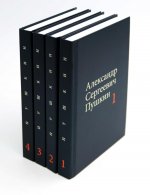 Пушкин А.С. Собрание сочинений в 4-х томах (комплект)