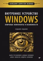 Внутреннее устройство Windows. Ключевые компоненты и возможности. 7-е изд