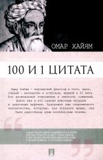 100 и 1 цитата